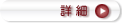 詳細。
