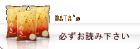必ずお読み下さい。