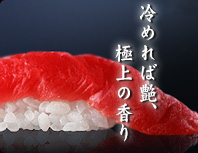 冷めれば艶、極上の香り。