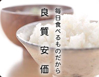 毎日食べるものだから,良質安価。