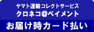 クロネコ@ペイメント お届け時カード払い。
