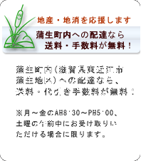 蒲生町内への配達なら送料・手数料が無料!
