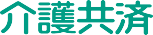 介護共済ロゴ