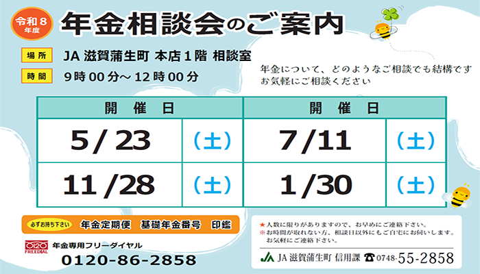 年金相談日程表