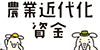 農業資金