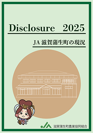 ２０２５ディスクロージャー表紙