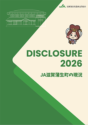 ２０２６ディスクロージャー表紙