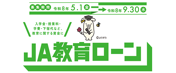 教育ローン
