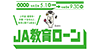 教育ローン