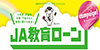 教育ローン