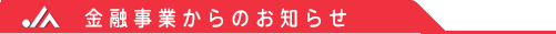 金融事業からのお知らせ