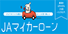 マイカーローン